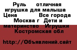 Руль elc отличная игрушка для малыша › Цена ­ 1 000 - Все города, Москва г. Дети и материнство » Игрушки   . Костромская обл.